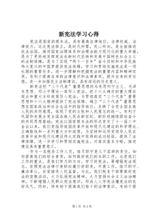 新宪法学习心得