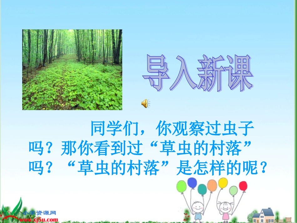 草虫的村落课件_第1页