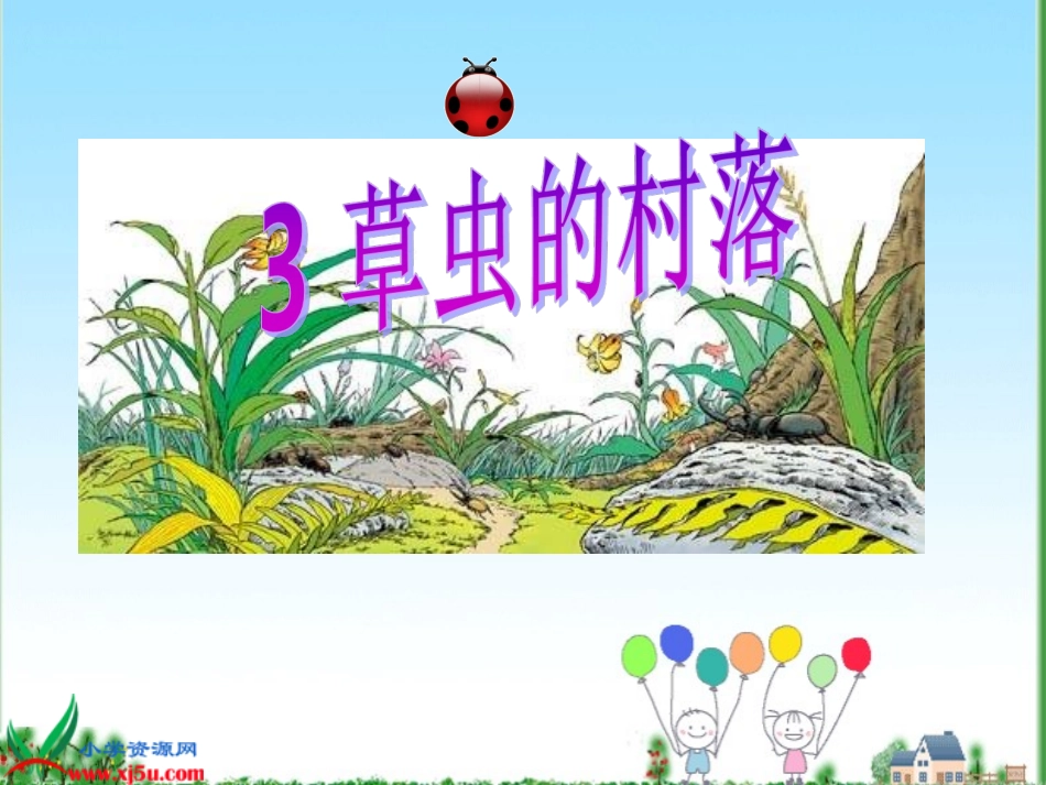 草虫的村落课件_第2页
