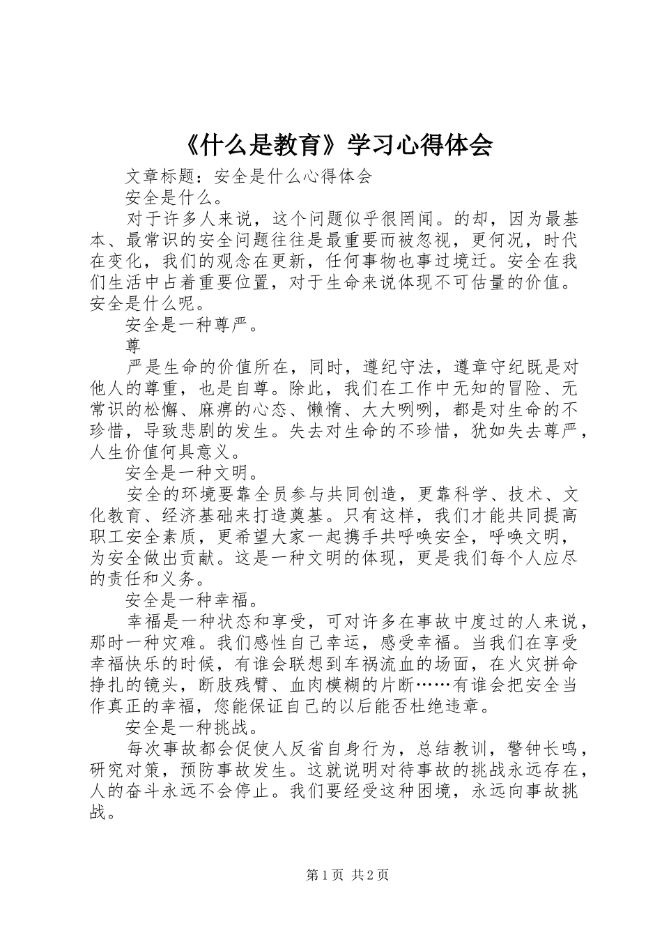 《什么是教育》学习心得体会_第1页