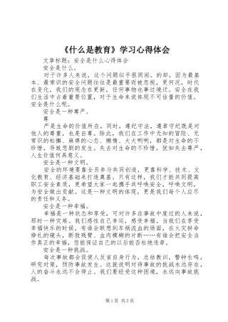 《什么是教育》学习心得体会