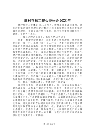 驻村帮扶工作心得体会20XX年