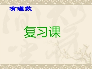 新人教版七年级上第1章有理数复习课件