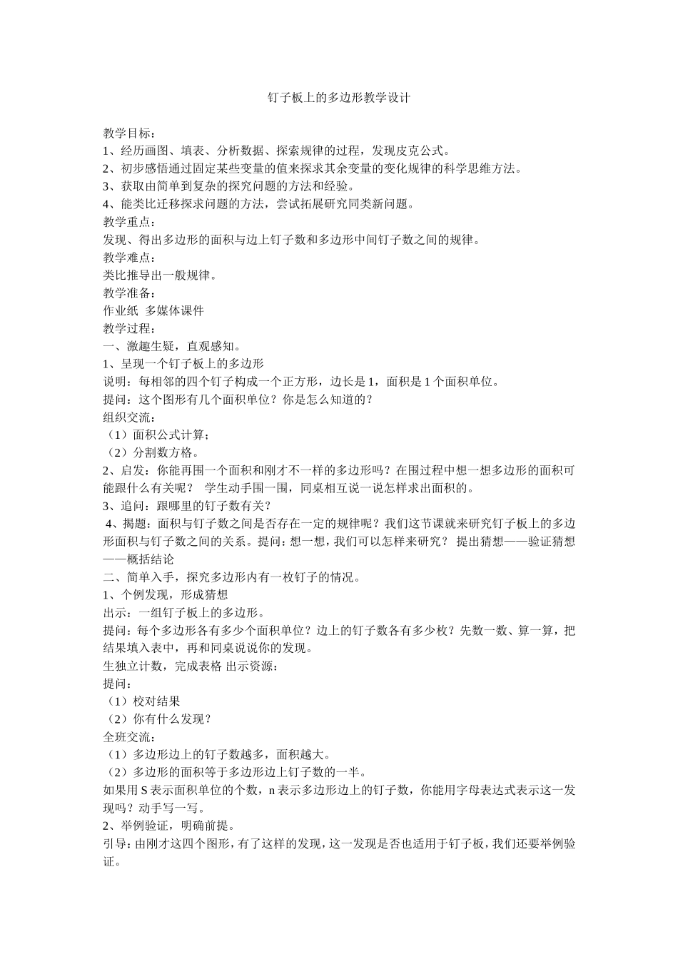 钉子板上的多边形教学设计(2)_第1页