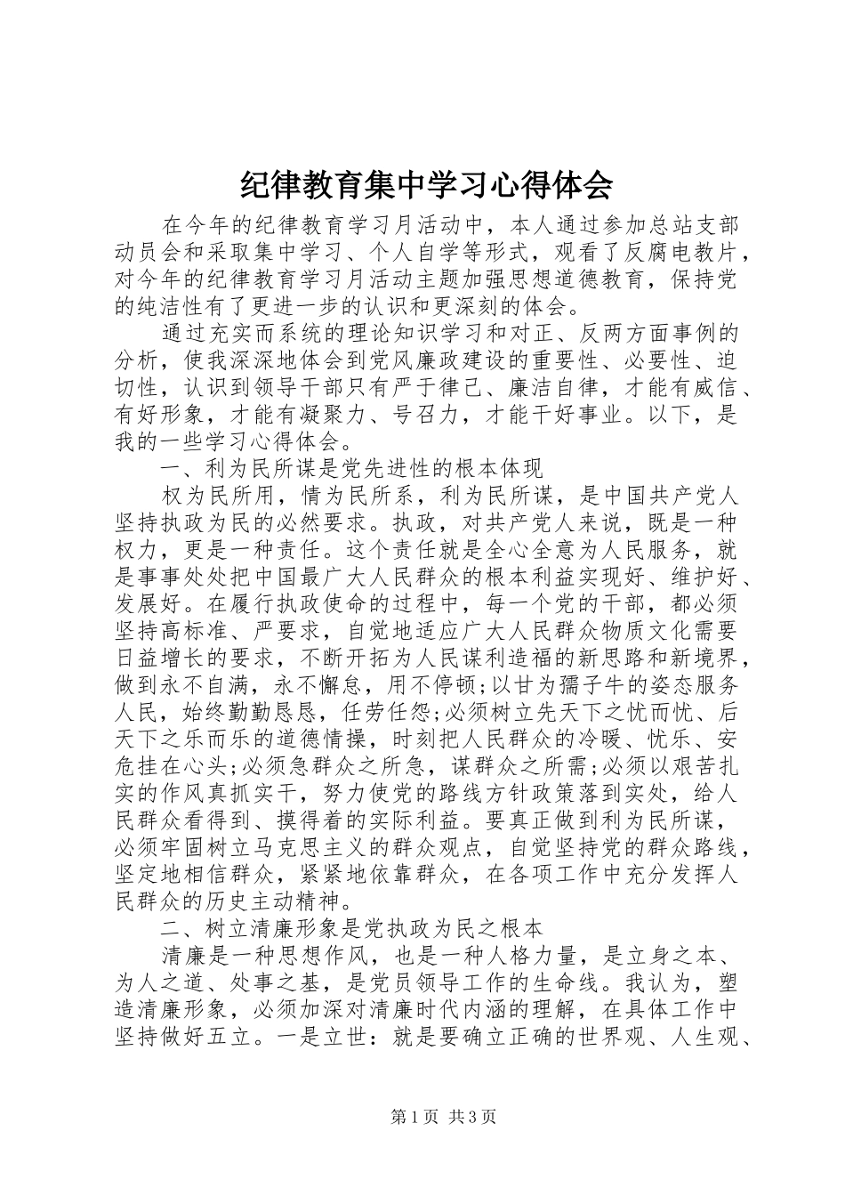 纪律教育集中学习心得体会_第1页