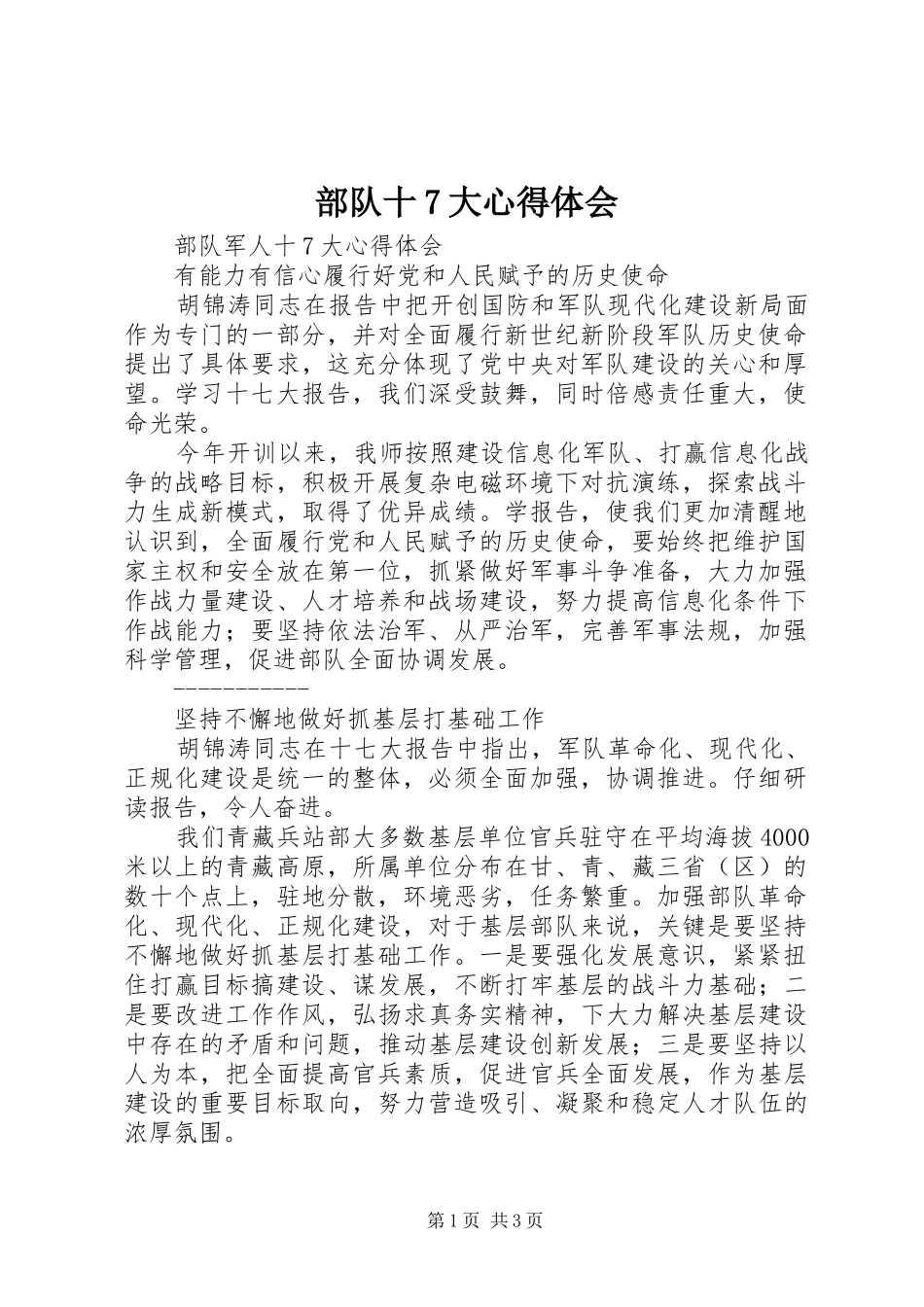 部队十7大心得体会_第1页