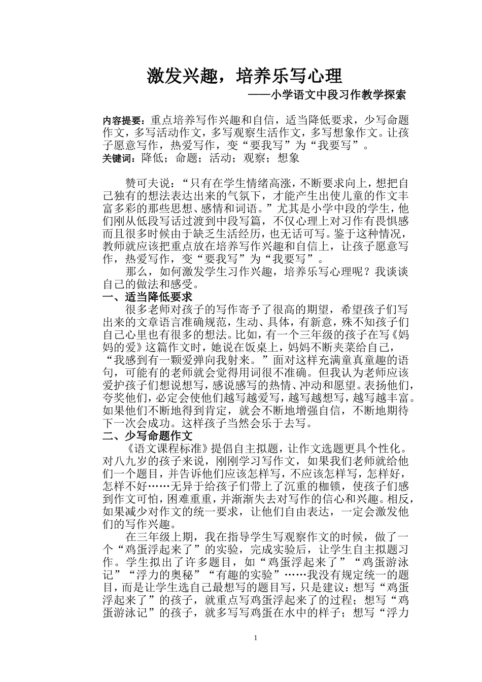 激发兴趣，培养乐写心理（羊春华）_第1页
