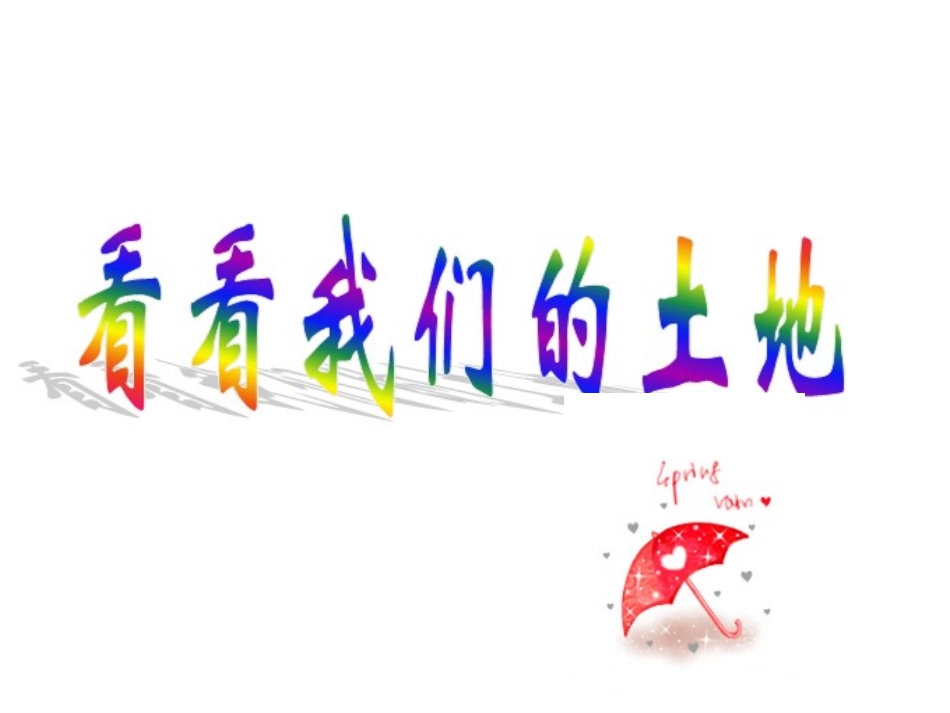 脚踏一方土(九年级下册)综合性学习课件_第3页