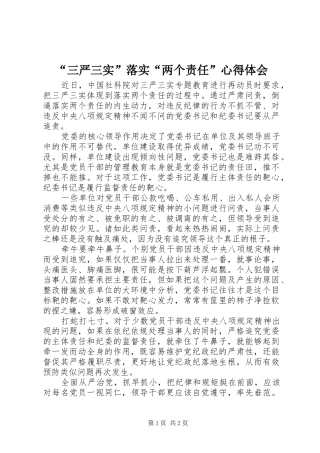 “三严三实”落实“两个责任”心得体会