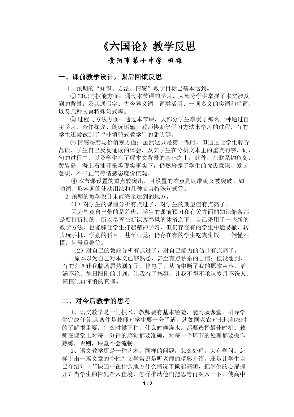 《六国论》教学反思_第1页