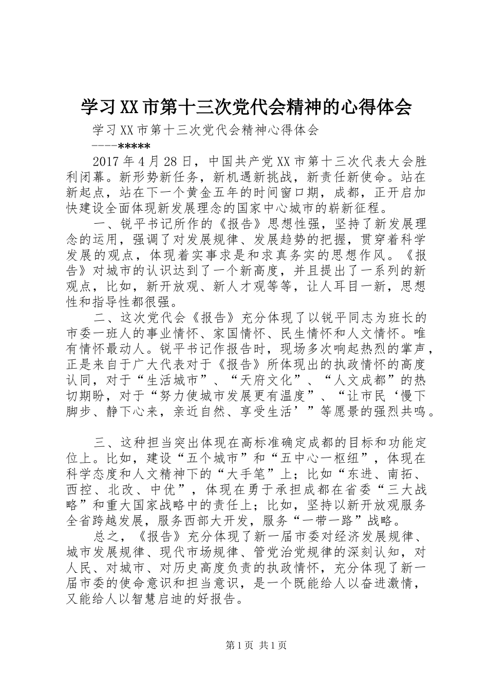 学习XX市第十三次党代会精神的心得体会_第1页