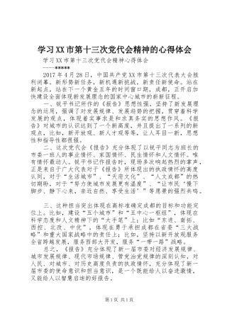 学习XX市第十三次党代会精神的心得体会