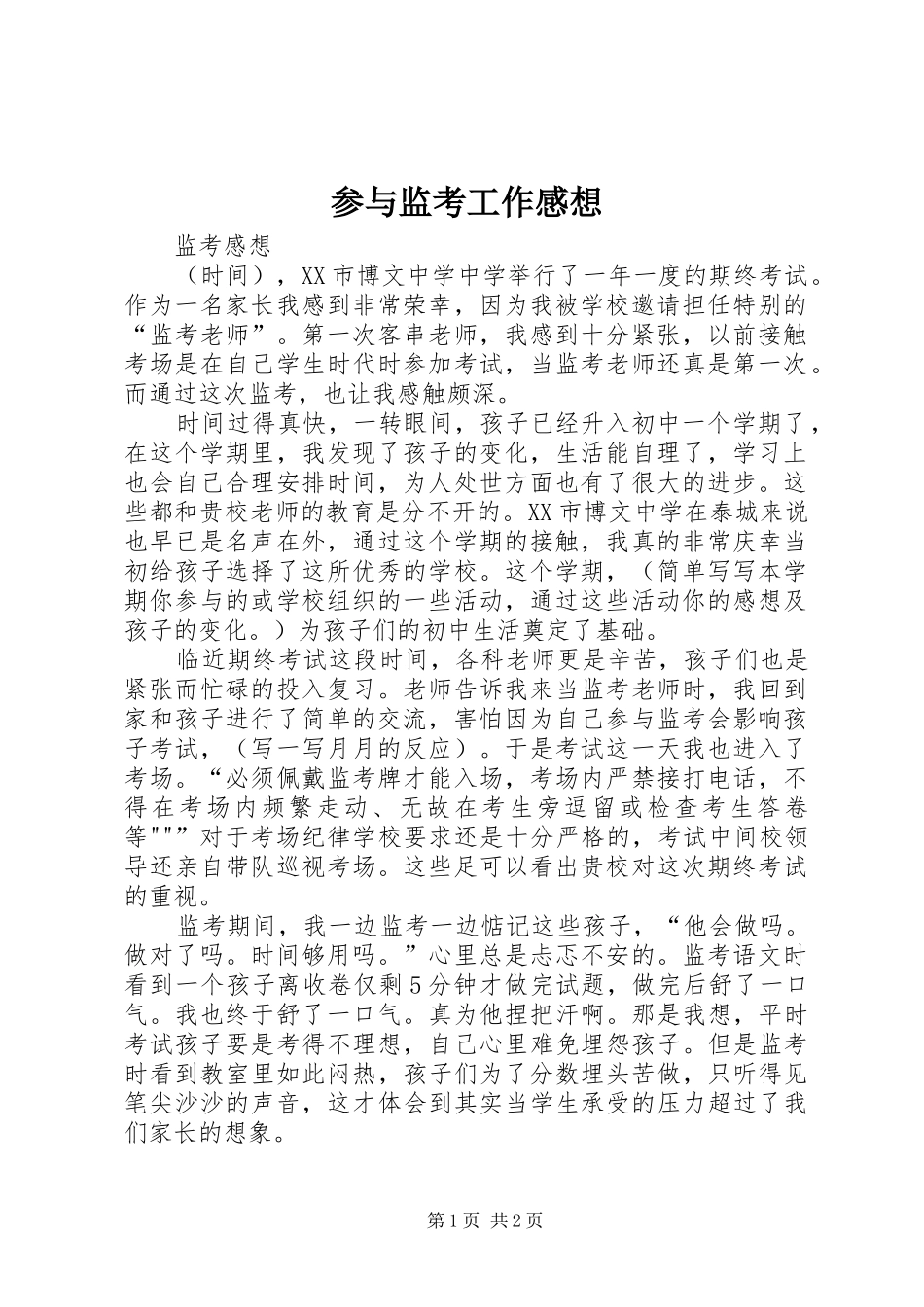 参与监考工作感想_第1页
