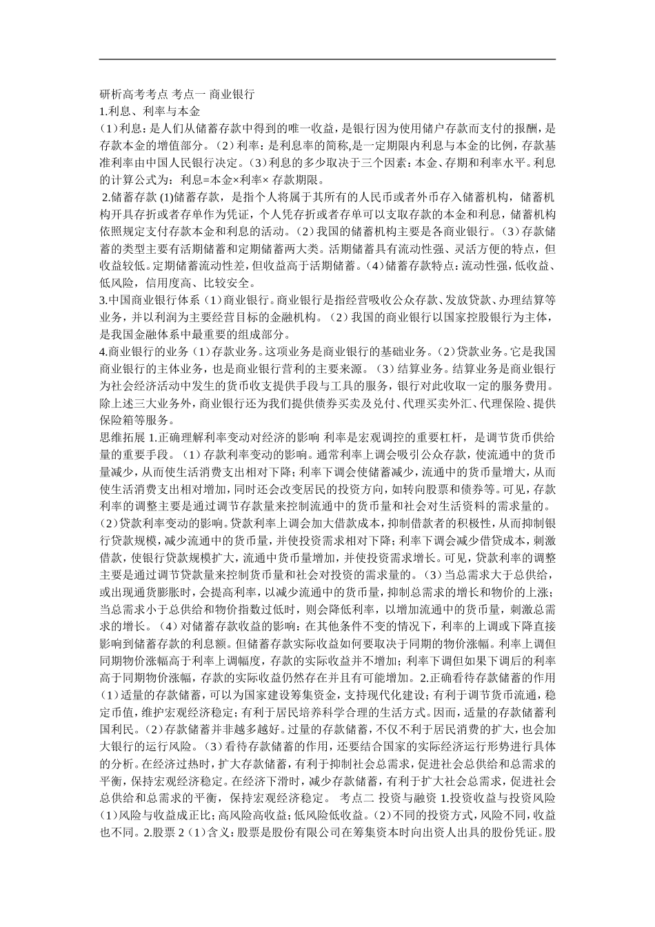 研析高考考点考点一商业银行_第1页