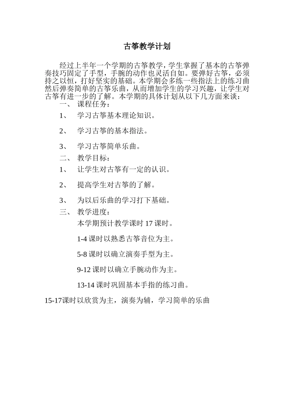 古筝教学计划_第1页