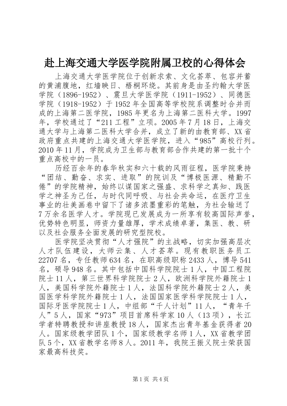 赴上海交通大学医学院附属卫校的心得体会_第1页