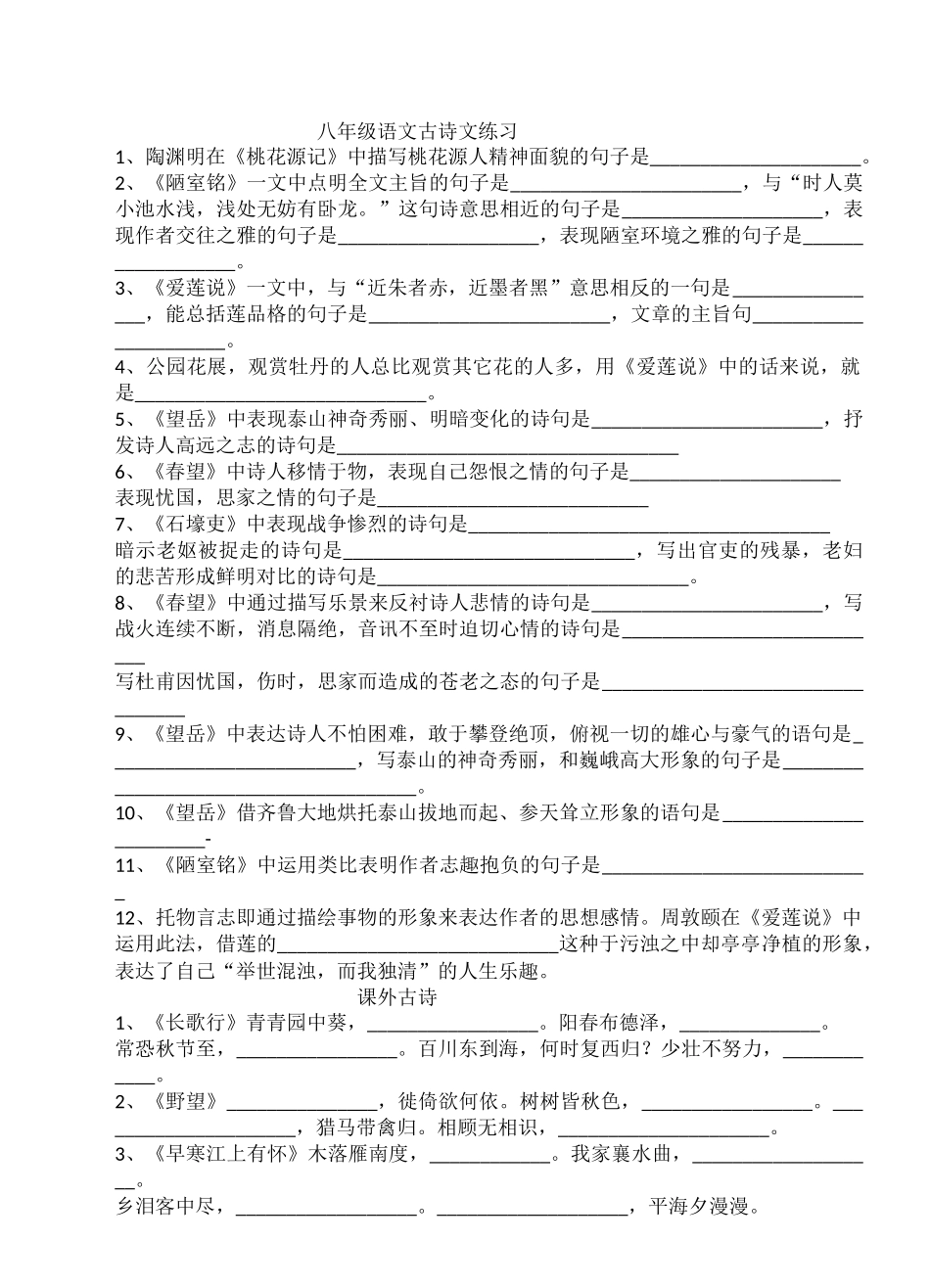 八年级期中古诗文默写_第1页