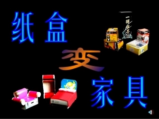 人教版小学美术六年级下册第十三课课件——纸盒变家具