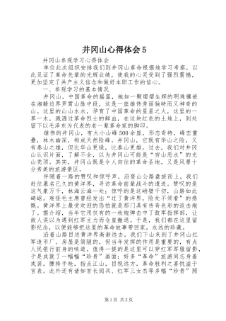 井冈山心得体会5_2