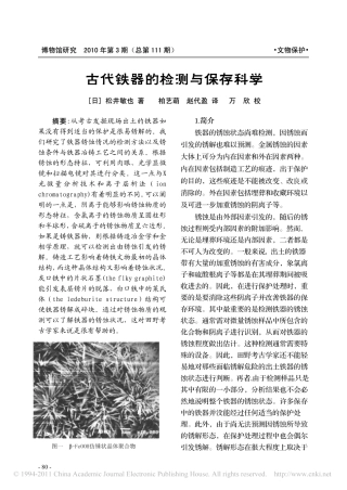 古代铁器的检测与保存科学(1)