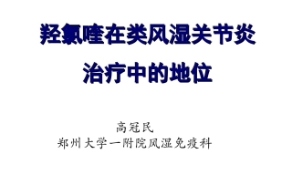 羟基氯喹RA2013