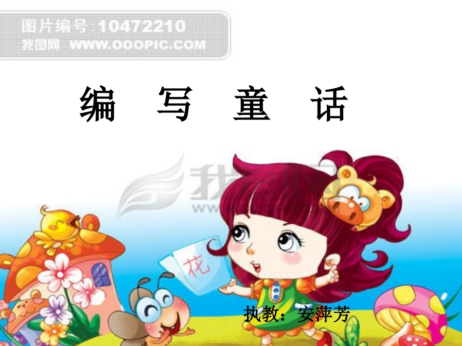童话习作课件_第1页