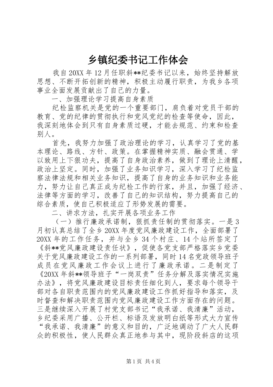 乡镇纪委书记工作体会_第1页