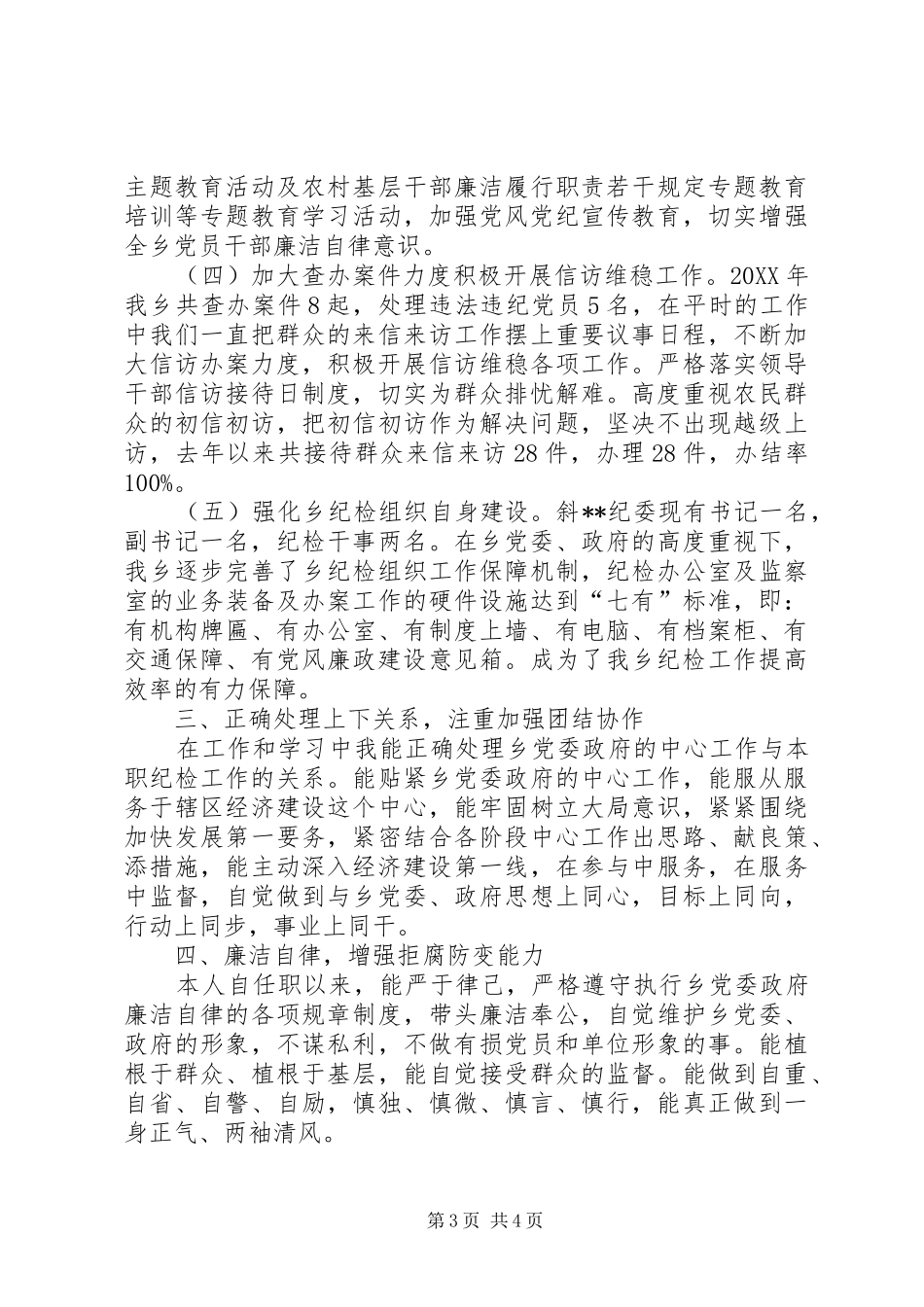 乡镇纪委书记工作体会_第3页