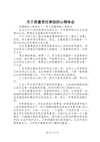 关于质量责任事故的心得体会_2