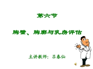 胸壁、胸廓及乳房的评估