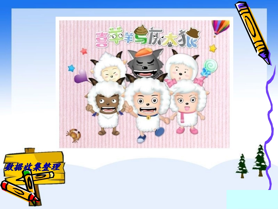 数据收集整理_第1课时_第3页