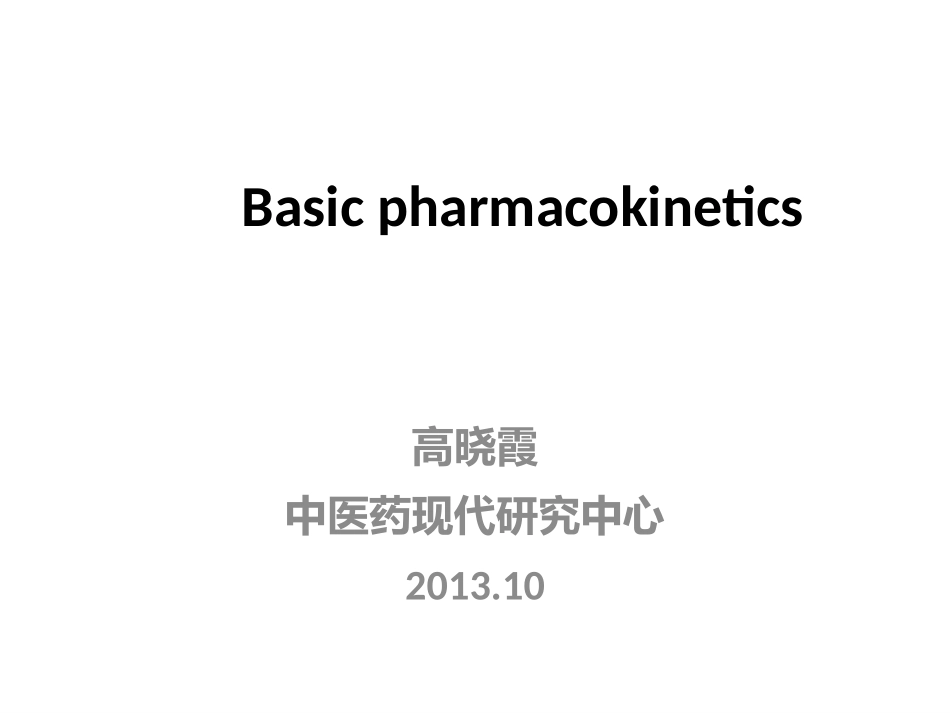 药代动力学总论_第1页