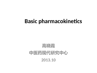 药代动力学总论