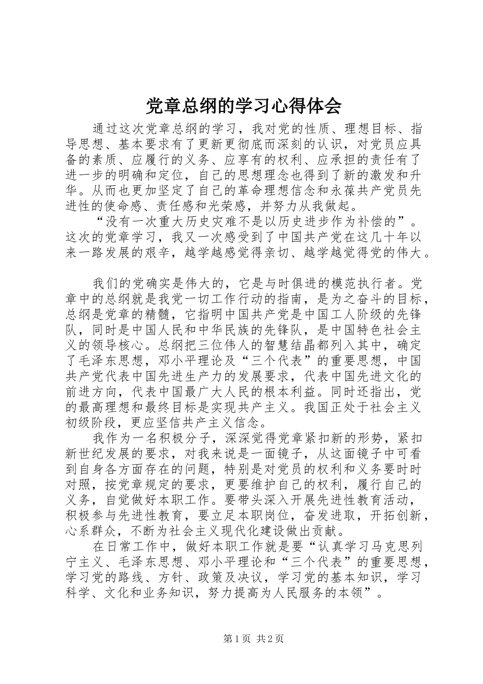 党章总纲的学习心得体会_第1页