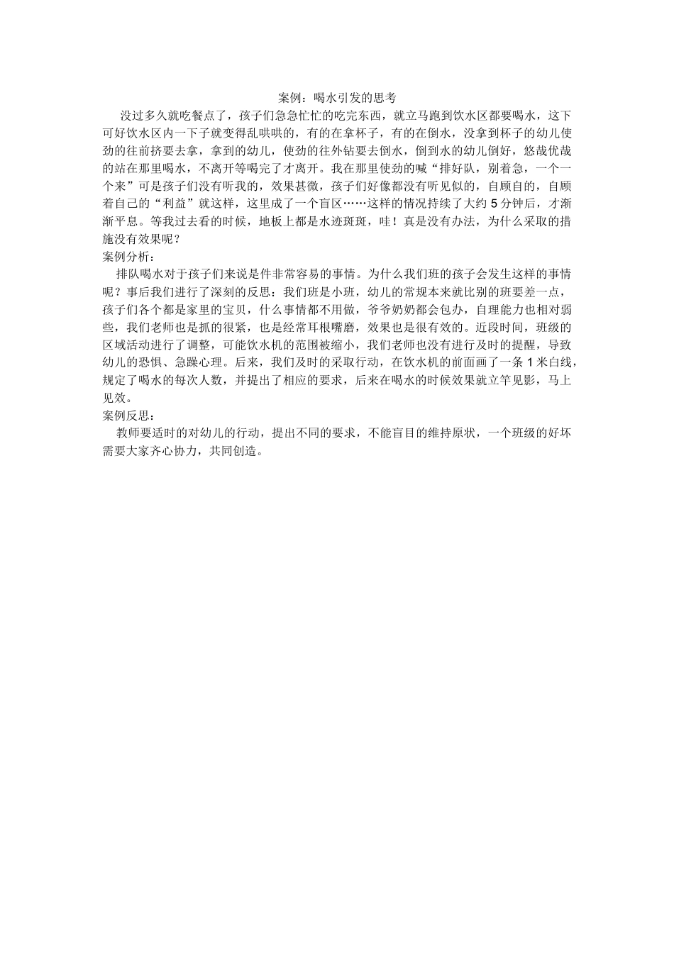 案例喝水引发的思考_第1页