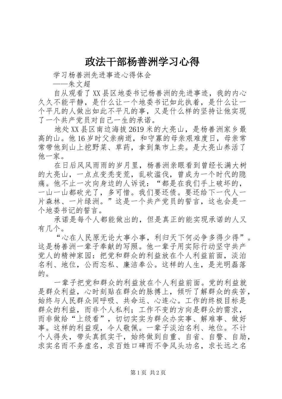 政法干部杨善洲学习心得_第1页