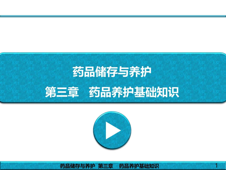 药品储存与养护---第3章---药品养护基础知识_第1页