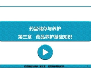 药品储存与养护---第3章---药品养护基础知识