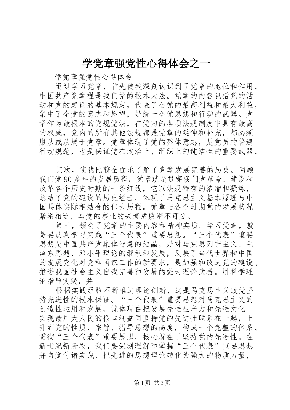 学党章强党性心得体会之一_第1页