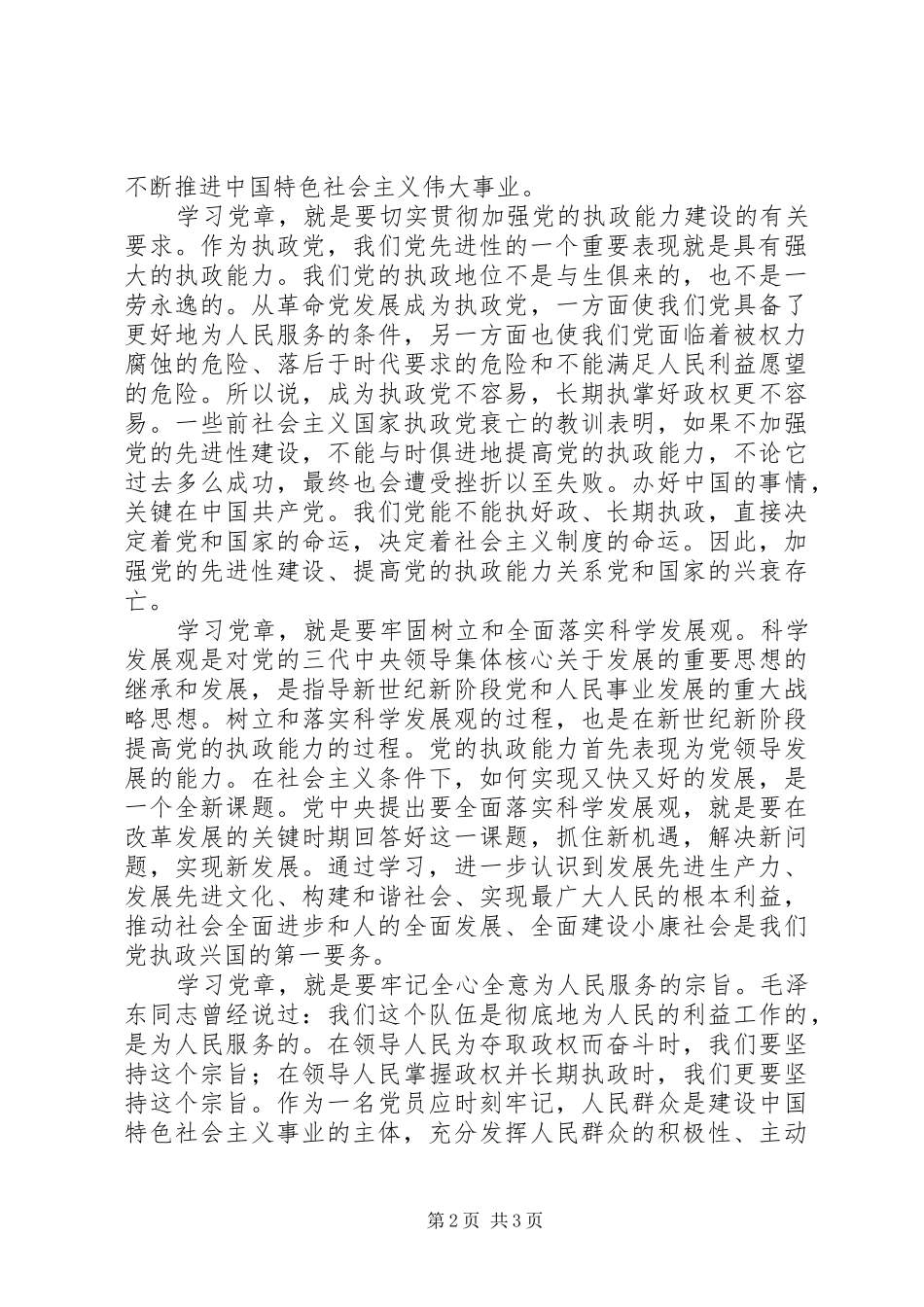 学党章强党性心得体会之一_第2页