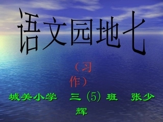 小语三上语文园地七（习作）