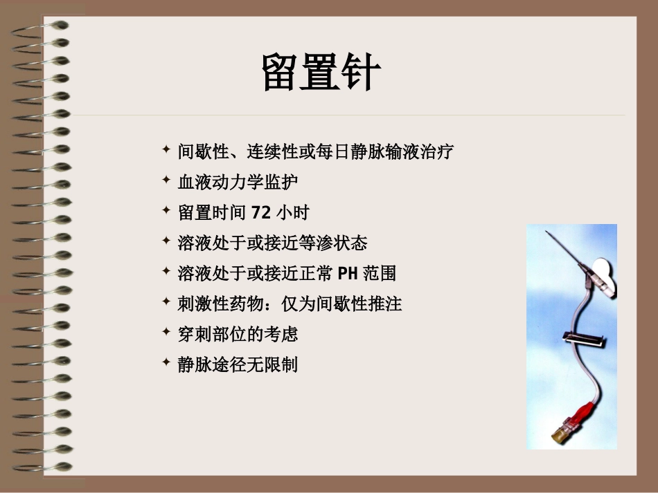 外周静脉留置针的置入与维护_第3页