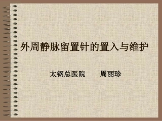 外周静脉留置针的置入与维护