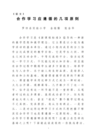 合作学习应遵循的几项原则（金桂儒张金华）