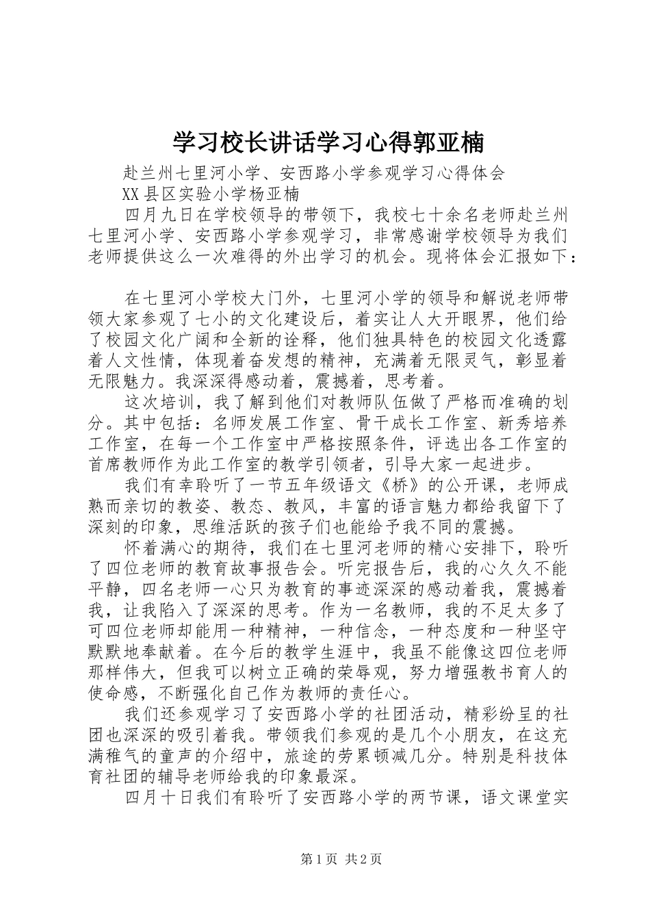 学习校长讲话学习心得郭亚楠_第1页