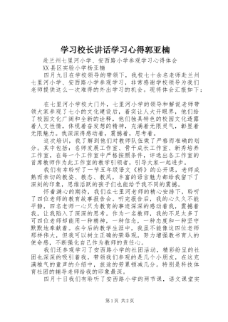 学习校长讲话学习心得郭亚楠