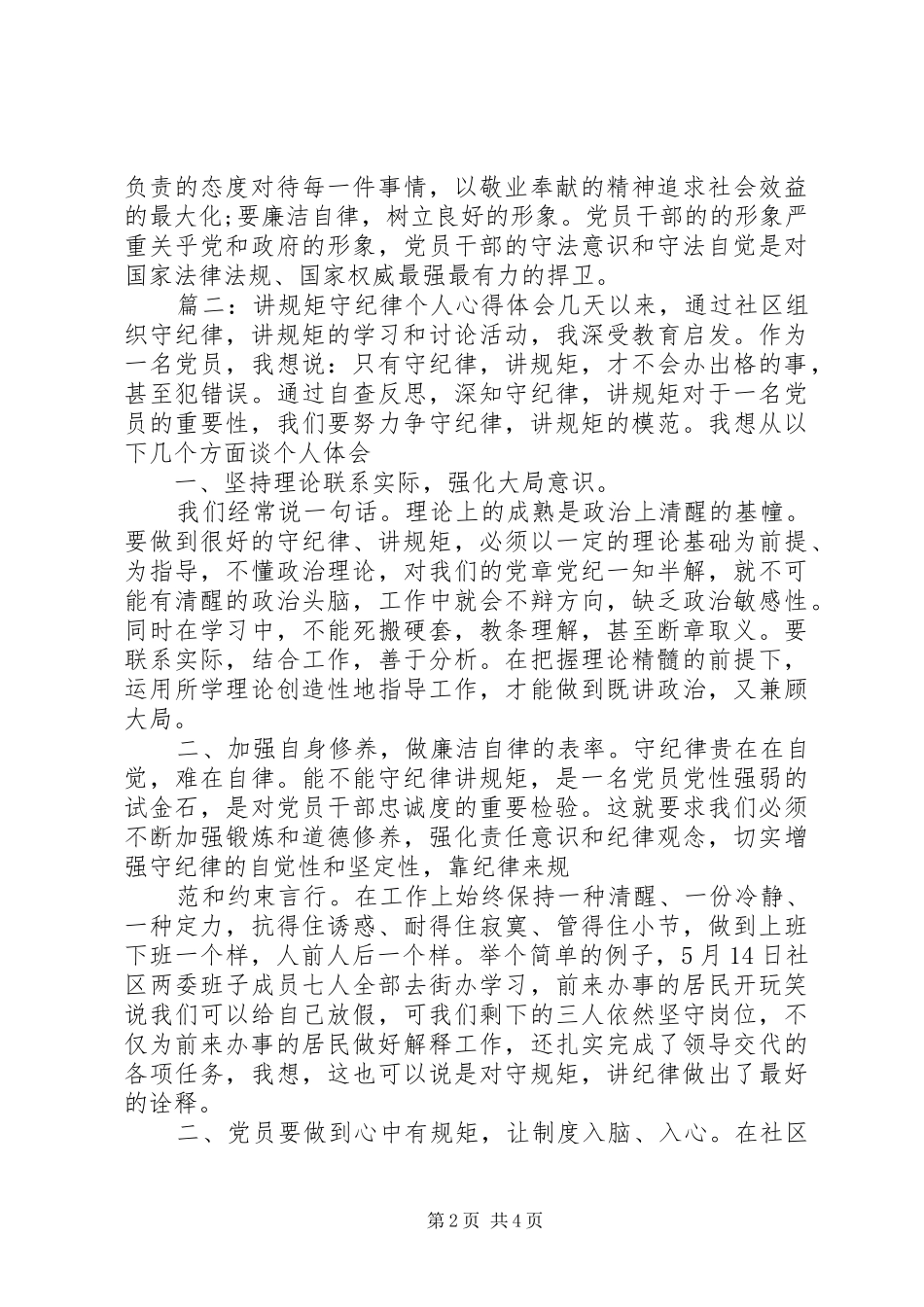20XX年讲规矩守纪律个人心得体会_第2页