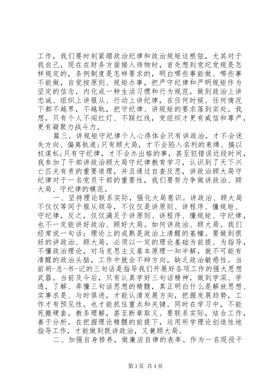 20XX年讲规矩守纪律个人心得体会_第3页