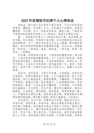 20XX年讲规矩守纪律个人心得体会