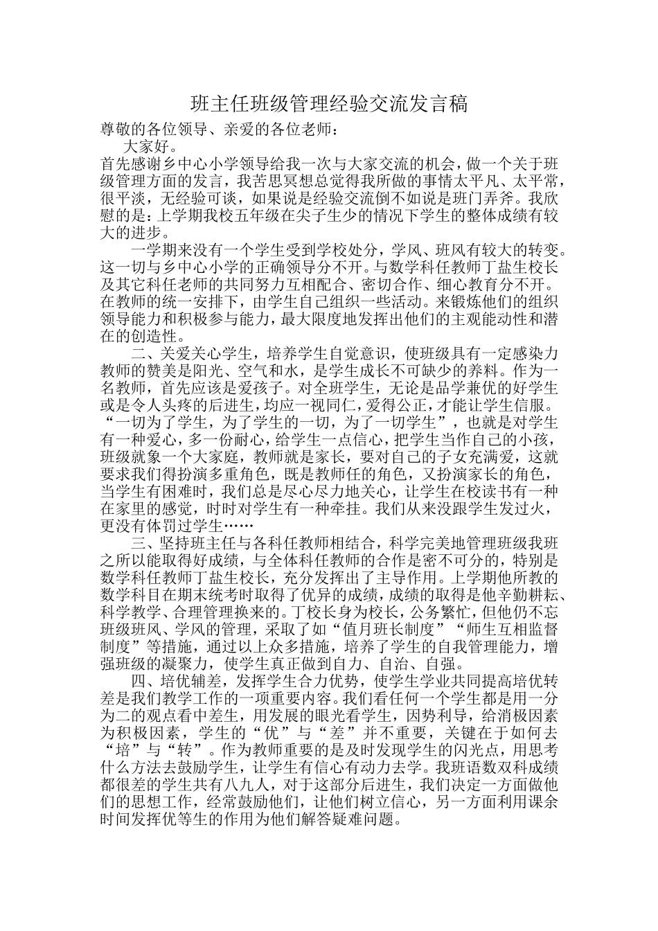 交流经验发言稿2文档(2)_第1页